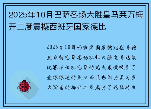 2025年10月巴萨客场大胜皇马莱万梅开二度震撼西班牙国家德比