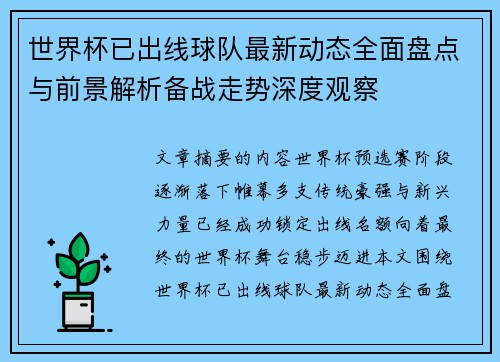 世界杯已出线球队最新动态全面盘点与前景解析备战走势深度观察