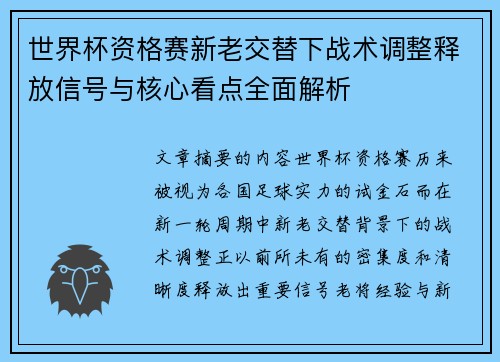 世界杯资格赛新老交替下战术调整释放信号与核心看点全面解析
