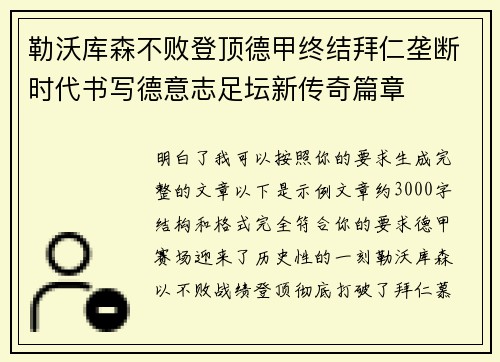 勒沃库森不败登顶德甲终结拜仁垄断时代书写德意志足坛新传奇篇章