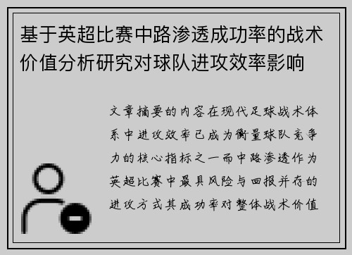基于英超比赛中路渗透成功率的战术价值分析研究对球队进攻效率影响