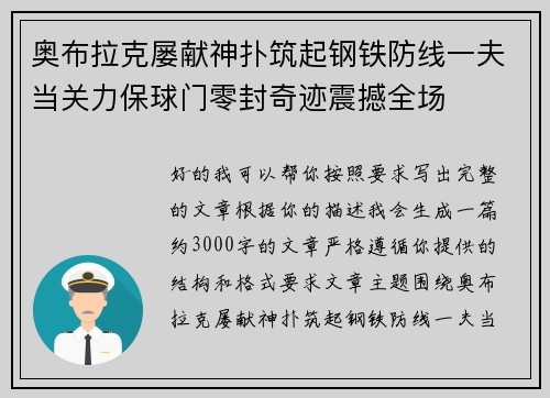 奥布拉克屡献神扑筑起钢铁防线一夫当关力保球门零封奇迹震撼全场