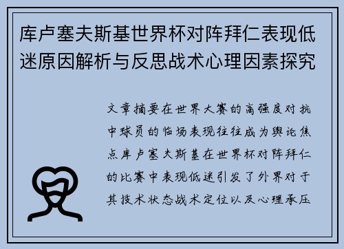 库卢塞夫斯基世界杯对阵拜仁表现低迷原因解析与反思战术心理因素探究