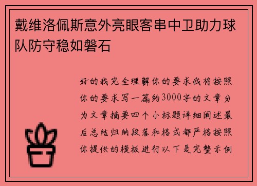 戴维洛佩斯意外亮眼客串中卫助力球队防守稳如磐石