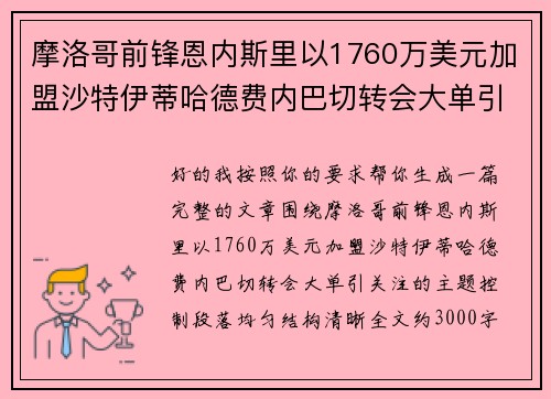 摩洛哥前锋恩内斯里以1760万美元加盟沙特伊蒂哈德费内巴切转会大单引关注