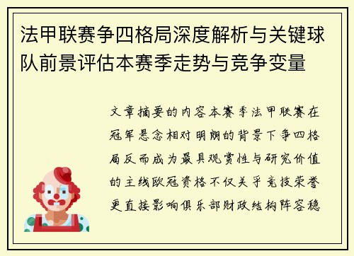 法甲联赛争四格局深度解析与关键球队前景评估本赛季走势与竞争变量