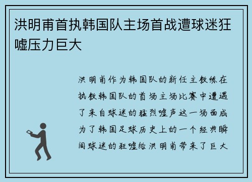 洪明甫首执韩国队主场首战遭球迷狂嘘压力巨大