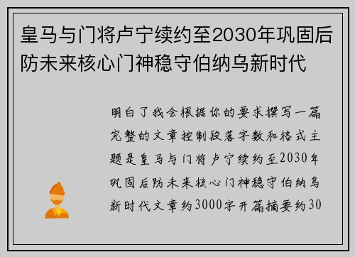 皇马与门将卢宁续约至2030年巩固后防未来核心门神稳守伯纳乌新时代
