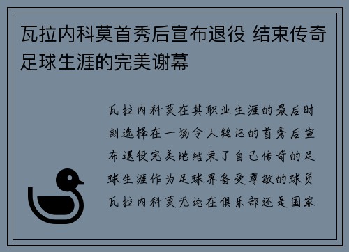 瓦拉内科莫首秀后宣布退役 结束传奇足球生涯的完美谢幕