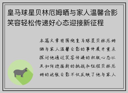 皇马球星贝林厄姆晒与家人温馨合影笑容轻松传递好心态迎接新征程