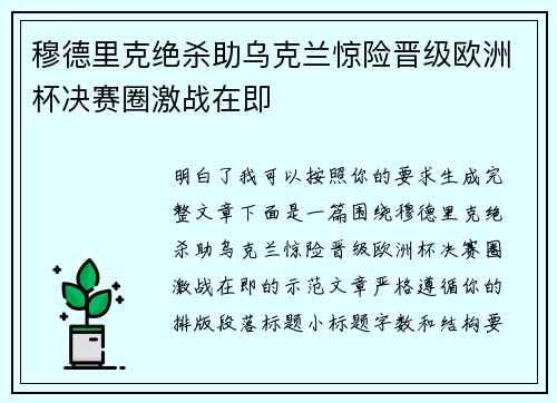 穆德里克绝杀助乌克兰惊险晋级欧洲杯决赛圈激战在即