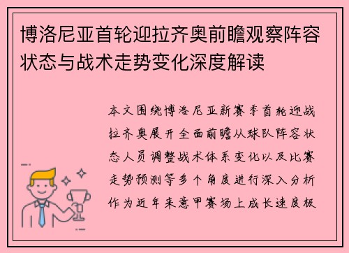 博洛尼亚首轮迎拉齐奥前瞻观察阵容状态与战术走势变化深度解读