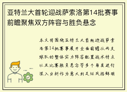 亚特兰大首轮迎战萨索洛第14批赛事前瞻聚焦双方阵容与胜负悬念